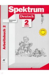 Немецкий язык. 2 класс. Рабочая тетрадь. В 2-х частях / Артемова Наталья Александровна, Гаврилова Татьяна Алексеевна