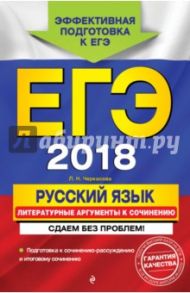 ЕГЭ-2018. Русский язык. Литературные аргументы к сочинению. Сдаем без проблем! / Черкасова Любовь Николаевна