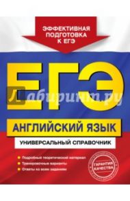 ЕГЭ. Английский язык. Универсальный справочник / Гринченко Наталья Александровна, Карпенко Елена Владимировна, Омеляненко Виктория Ивановна