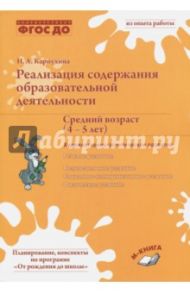 Реализация содержания образовательной деятельности. Средний возраст (4-5 лет) / Карпухина Наталия Александровна