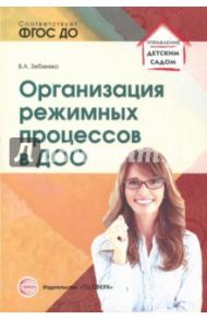 Организация режимных процессов в ДОО. ФГОС ДО / Зебзеева Валентина Алексеевна