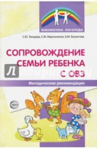 Сопровождение семьи ребенка с ОВЗ. Методические рекомендации / Басангова Булгана Мазановна, Танцюра Снежана Юрьевна, Мартыненко Светлана Михайловна