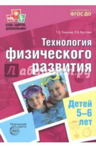 Технология физического развития детей 5-6 лет. ФГОС ДО / Токаева Татьяна Эдуардовна, Кустова Людмила Борисовна