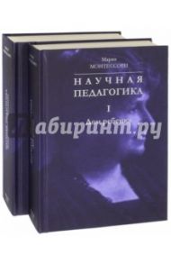 Научная педагогика. Комплект в 2-х томах / Монтессори Мария