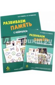 Развиваем память с нейропсихологом. Комплект материалов для работы с детьми старшего дошкольного / Сунцова Анастасия Владимировна, Курдюкова Светлана Владимировна