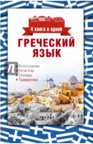 Греческий язык. 4 книги в одной / Ермак Ирина Альбертовна