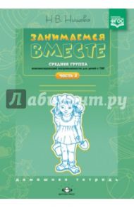 Занимаемся вместе. Средняя группа компенсирующей направленности для детей с ТНР. Часть 2. ФГОС ДО / Нищева Наталия Валентиновна