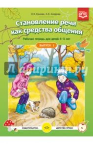 Становление речи как средства общения. Рабочая тетрадь для детей 4-5 лет. Выпуск 1. ФГОС ДО / Ершова Наталья Васильевна, Аскерова А. В.