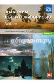 Знакомим детей с живописью. Пейзаж. Выпуск 2. Старший дошкольный возраст (5-7 лет). ФГОС / Курочкина Надежда Александровна