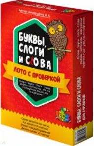 "Буквы, слоги и слова". Лото с проверкой / Аникушина Алла Анатольевна