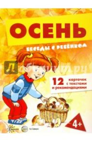 Беседы с ребенком. Осень. 12 картинок в папке, А5 / Шипунова Вера Александровна