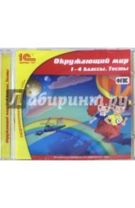 Окружающий мир. 1-4 классы. Тесты. ФГОС (CDpc)