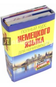 Полный курс немецкого языка для начинающих / Нестерова Евдокия Антоновна