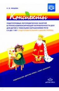 Конспекты подгрупповых логопедических занятий в группе компенсирующей направленности ДОО / Нищева Наталия Валентиновна