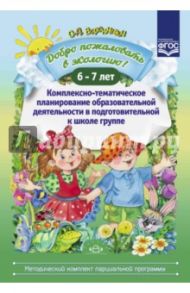 Добро пожаловать в экологию! Комплексно-тематическое планирование. 6-7 лет. ФГОС / Воронкевич Ольга Алексеевна