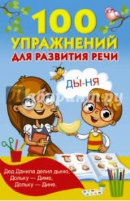 100 упражнений для развития речи