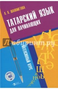 Татарский язык для начинающих. Интенсивный курс (+CD) / Шаяхметова Лейсан Хабировна