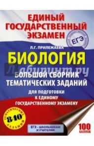 ЕГЭ. Биология. Большой сборник тематических заданий / Прилежаева Лариса Георгиевна