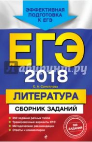 ЕГЭ-2018. Литература. Сборник заданий / Самойлова Елена Александровна