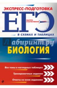 ЕГЭ. Биология / Торгалов Александр Викторович, Садовниченко Юрий Александрович, Ионцева Алла Юрьевна