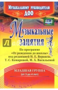 Музыкальные занятия по программе "От рождения до школы". Младшая группа (от 3 до 4 лет). ФГОС ДО / Арсенина Елена Николаевна