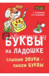 Буквы на ладошке: Слышим звуки - пишем буквы / Османова Гурия Абдулбарисовна, Позднякова Лариса Александровна