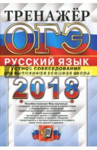 ОГЭ 2018. Русский язык. Тренажер. Устное собеседование / Егораева Галина Тимофеевна