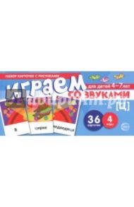 Играем со звуком. [Ц]. Набор карточек с рисунками для детей 4-7 лет / Танцюра Снежана Юрьевна