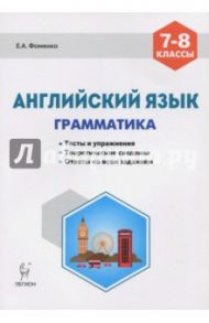 Английский язык. 7-8 классы. Грамматика. Тесты и упражнения. Тренировочная тетрадь. ФГОС / Фоменко Елена Алексеевна