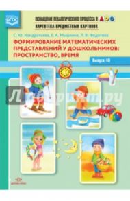 Картотека предметных картинок. Выпуск 48. Формирование математических представлений у дошкольников / Кондратьева Светлана Юрьевна, Мышкина Елизавета Алексеевна, Федотова Любовь Викторовна