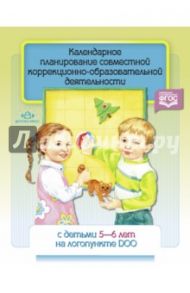 Календарное планирование совместной коррекционно-образовательной деятельности с детьми 5-6 лет