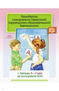 Календарное планирование совместной коррекционно- образовательной деятельности с детьми 6-7 л. ФГОС