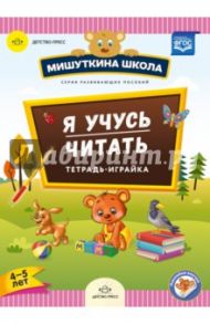 Я учусь читать. Тетрадь-играйка (4-5 лет). ФГОС / Нищева Наталия Валентиновна