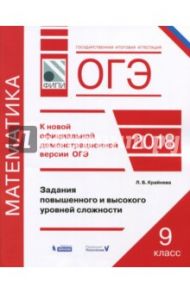 ОГЭ-2018. Математика. Задания повышенного и высокого уровня сложности / Крайнева Лариса Борисовна