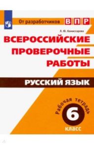 ВПР. Русский язык. 6 класс. Рабочая тетрадь. ФГОС / Комиссарова Людмила Юрьевна