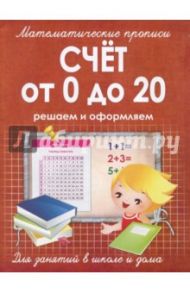 Счет от 0 до 20. Решаем и оформляем. Для занятий в школе и дома