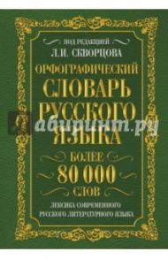 Орфографический словарь русского языка. Более 80 000 слов