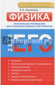 ЕГЭ-2018. Физика. Практическое руководство для старшеклассников и абитуриентов / Касаткина Ирина Леонидовна