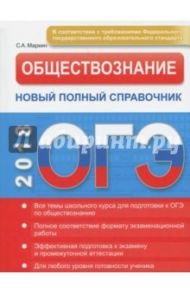 ОГЭ. Обществознание. Новый полный справочник / Маркин Сергей Александрович