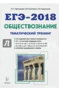 ЕГЭ-2018. Обществознание. Тематический тренинг. Теория, все типы заданий / Чернышова Ольга Александровна, Богатенко Роман Владимирович, Горючкина Карина Владиславовна