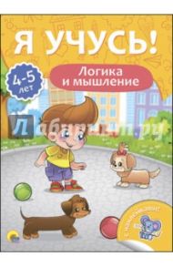 Я учусь! 4-5 лет. Логика и мышление / Бурак Елена Сергеевна