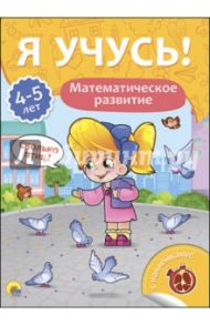 Я учусь! 4-5 лет. Математическое развитие / Бурак Елена Сергеевна