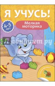 Я учусь! 4-5 лет. Мелкая моторика / Бурак Елена Сергеевна