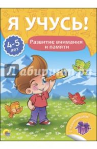 Я учусь! 4-5 лет. Развитие внимания и памяти / Бурак Елена Сергеевна