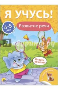 Я учусь! 4-5 лет. Развитие речи / Бурак Елена Сергеевна