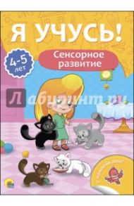 Я учусь! 4-5 лет. Сенсорное развитие / Бурак Елена Сергеевна