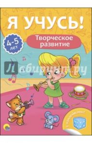 Я учусь! 4-5 лет. Творческое развитие / Бурак Елена Сергеевна