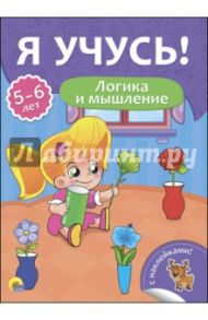 Я учусь! 5-6 лет. Логика и мышление / Бурак Елена Сергеевна