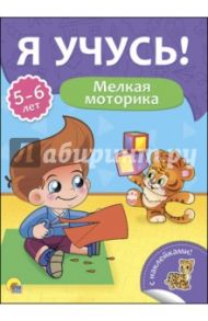 Я учусь! 5-6 лет. Мелкая моторика / Бурак Елена Сергеевна