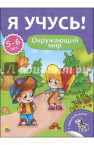 Я учусь! 5-6 лет. Окружающий мир / Бурак Елена Сергеевна